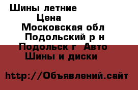 Шины летние Jinyu YH11 › Цена ­ 3 500 - Московская обл., Подольский р-н, Подольск г. Авто » Шины и диски   